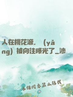 人在桃花源，養(yǎng)龍被向往曝光了