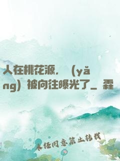 人在桃花源，養(yǎng)龍被向往曝光了
