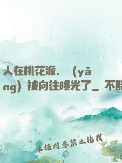人在桃花源，養(yǎng)龍被向往曝光了
