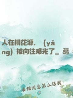人在桃花源，養(yǎng)龍被向往曝光了