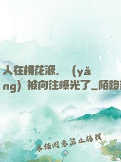 人在桃花源，養(yǎng)龍被向往曝光了