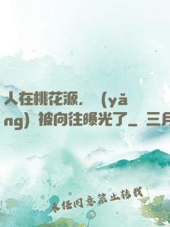 人在桃花源，養(yǎng)龍被向往曝光了