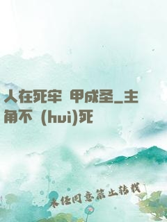 人在死牢馬甲成圣
