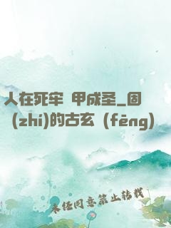 人在死牢馬甲成圣