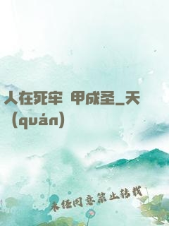 人在死牢馬甲成圣