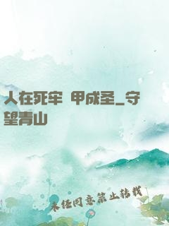 人在死牢馬甲成圣