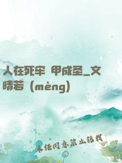 人在死牢馬甲成圣