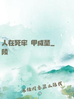 人在死牢馬甲成圣