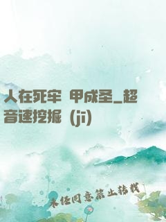 人在死牢馬甲成圣