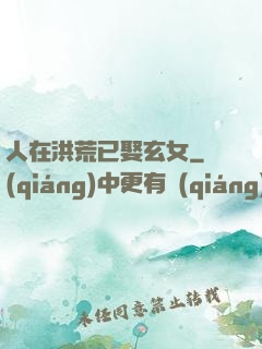 人在洪荒已娶玄女