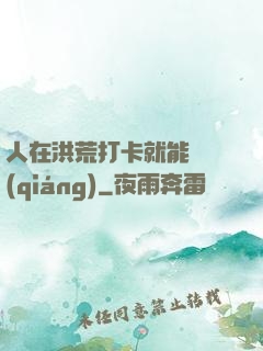 人在洪荒打卡就能變強(qiáng)