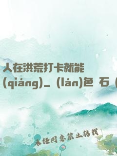 人在洪荒打卡就能變強(qiáng)