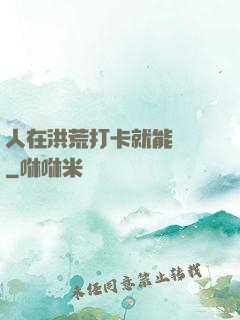 人在洪荒打卡就能變強
