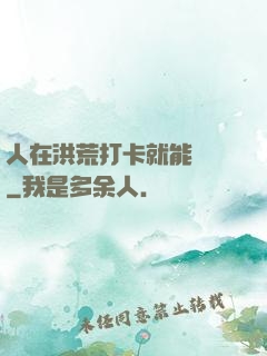 人在洪荒打卡就能變強