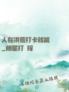 人在洪荒打卡就能變強
