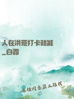 人在洪荒打卡就能變強