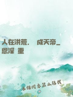 人在洪荒，剛成天帝