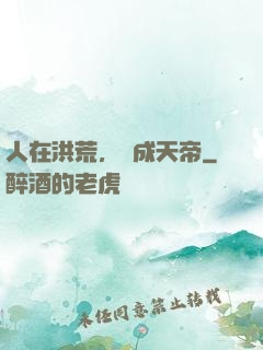 人在洪荒，剛成天帝