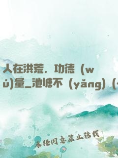 人在洪荒，功德無(wú)量