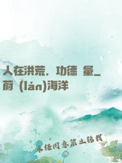 人在洪荒，功德無量