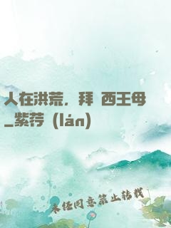 人在洪荒，拜師西王母
