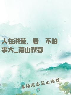 人在洪荒，看熱鬧不怕事大