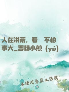人在洪荒，看熱鬧不怕事大
