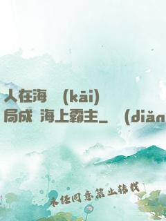 人在海賊開(kāi)局成為海上霸主
