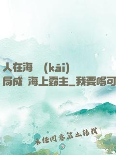人在海賊開(kāi)局成為海上霸主