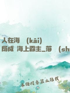 人在海賊開(kāi)局成為海上霸主