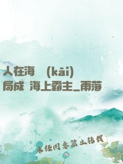 人在海賊開(kāi)局成為海上霸主