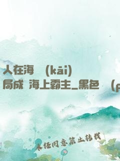 人在海賊開(kāi)局成為海上霸主