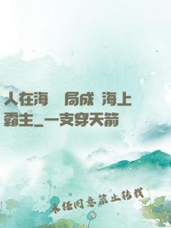 人在海賊開局成為海上霸主