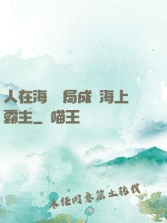 人在海賊開局成為海上霸主