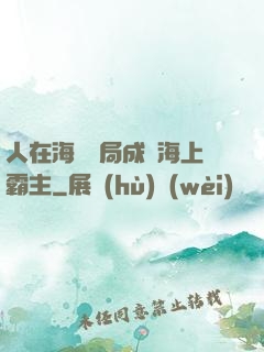 人在海賊開局成為海上霸主