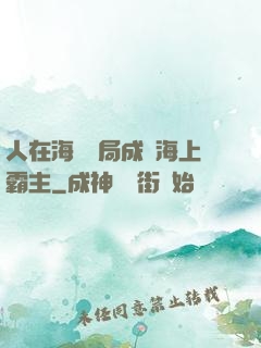 人在海賊開局成為海上霸主