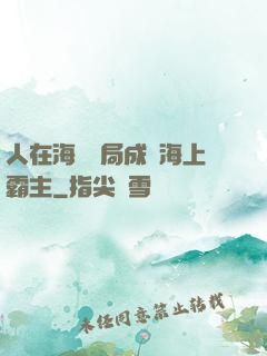 人在海賊開局成為海上霸主
