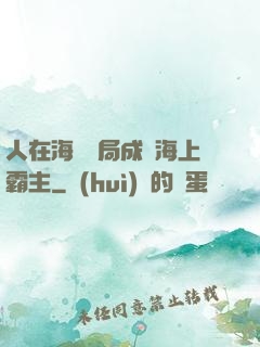 人在海賊開局成為海上霸主