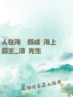 人在海賊開局成為海上霸主