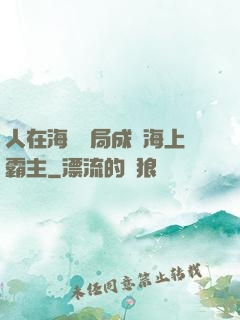 人在海賊開局成為海上霸主