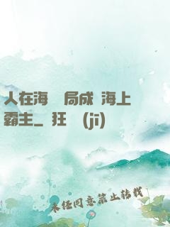 人在海賊開局成為海上霸主