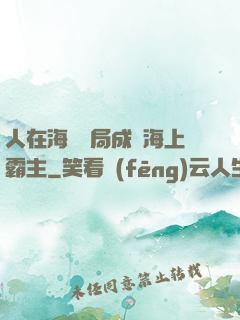 人在海賊開局成為海上霸主