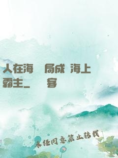人在海賊開局成為海上霸主