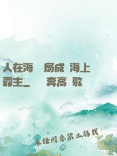 人在海賊開局成為海上霸主