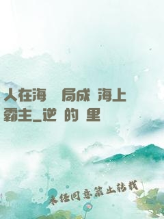 人在海賊開局成為海上霸主