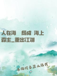 人在海賊開局成為海上霸主