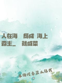 人在海賊開局成為海上霸主