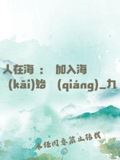 人在海賊：從加入海軍開(kāi)始變強(qiáng)