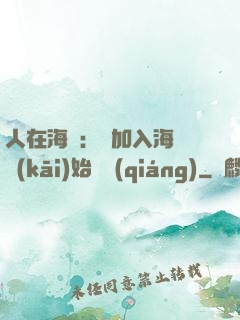 人在海賊：從加入海軍開(kāi)始變強(qiáng)