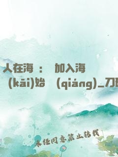 人在海賊：從加入海軍開(kāi)始變強(qiáng)